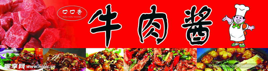 牛肉酱