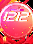 双十二1212