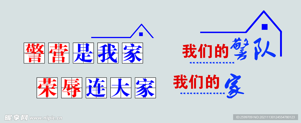 警队之家