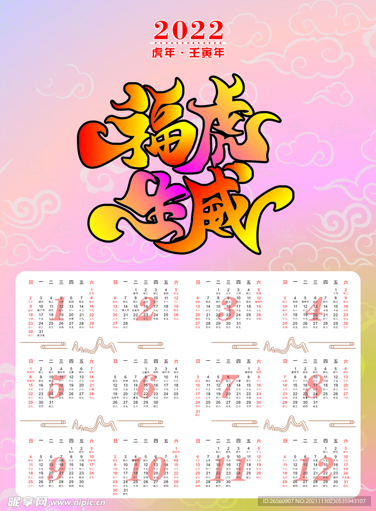 福虎生威日历