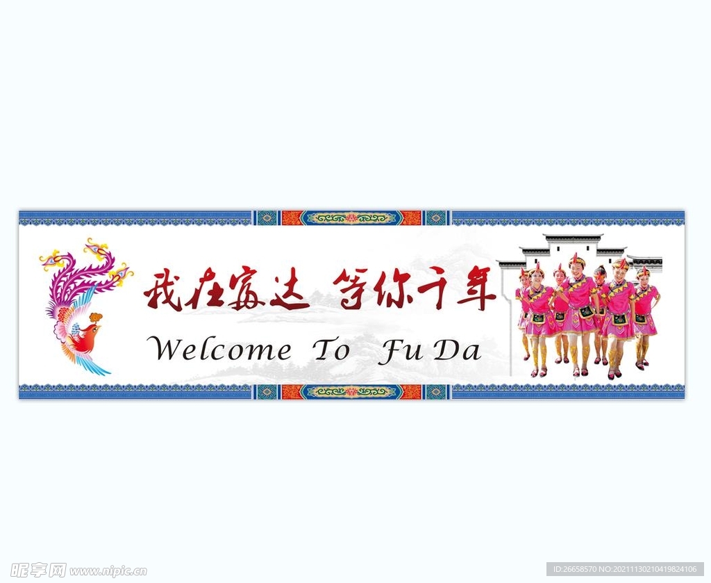 我在畲乡 等你千年