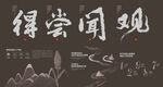 得尝闻观