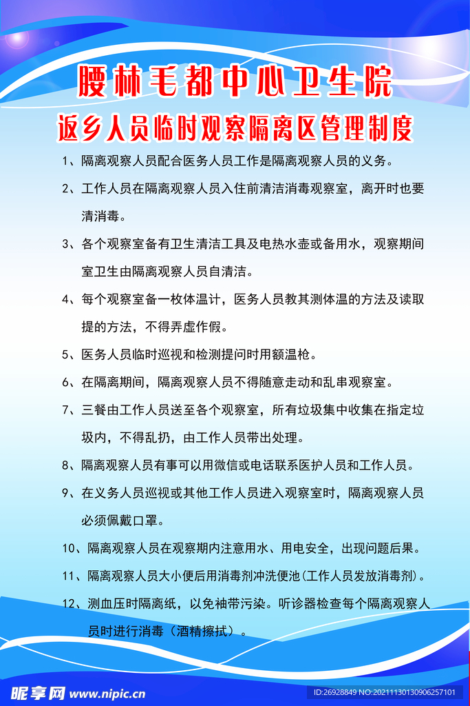 返乡人员隔离区管理制度