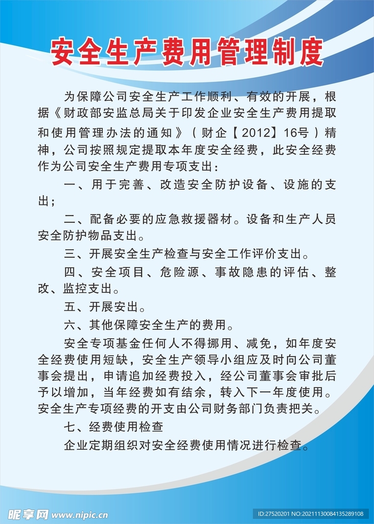 安全生产费用管理制度