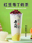 红豆布丁奶茶