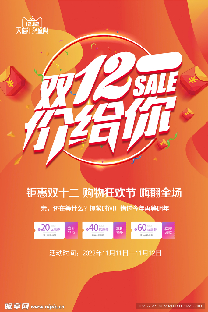 双十二购物海报