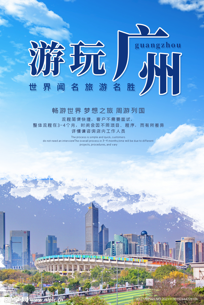 蓝色简约时尚广州旅游景点海报