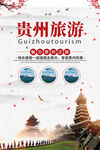 白色中简约时尚贵州旅游景点海报