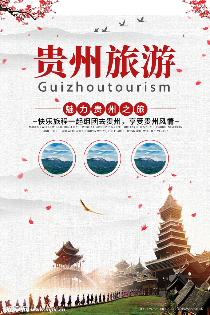 白色中简约时尚贵州旅游景点海报