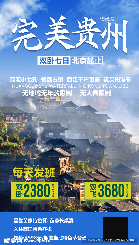 蓝色简约时尚贵州旅游景点海报