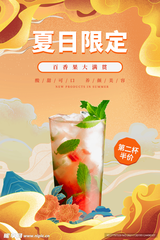 橙色国潮中式夏日饮品海报