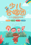 蓝色简约插画学校少儿合唱团海报
