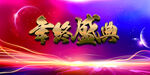 年终盛典背景 