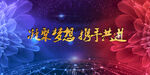 年终盛典背景 