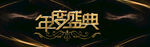 年终盛典背景   