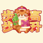 卡通虎素材