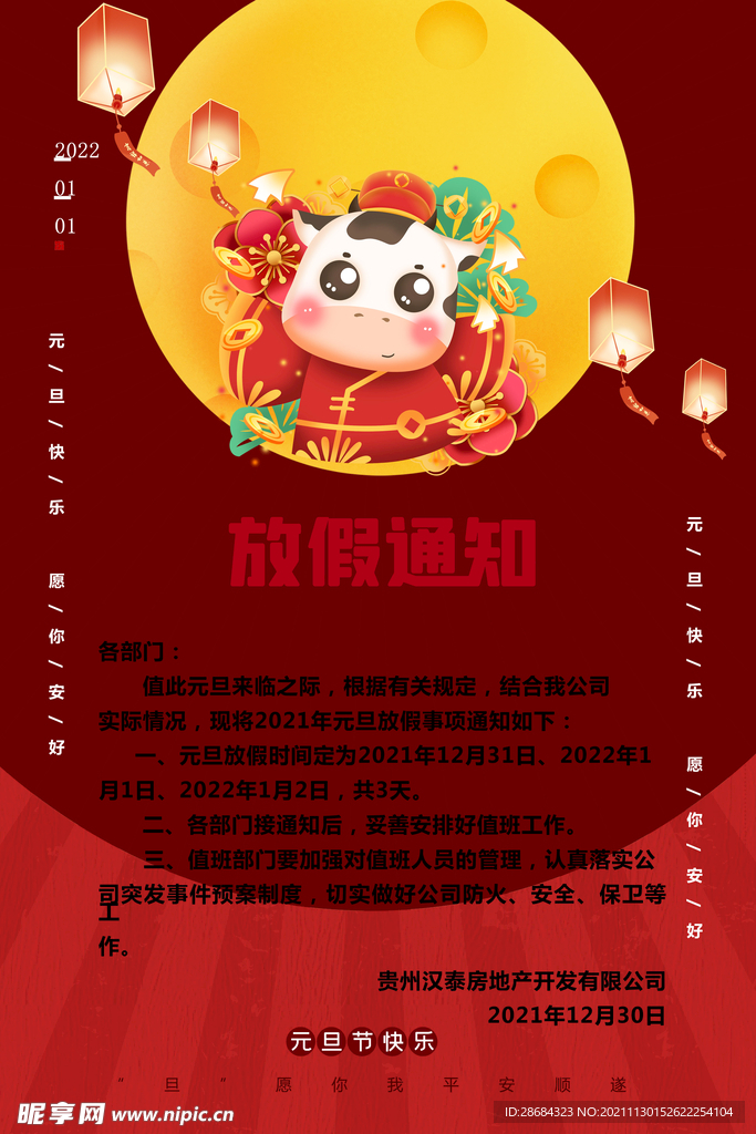 元旦放假通知