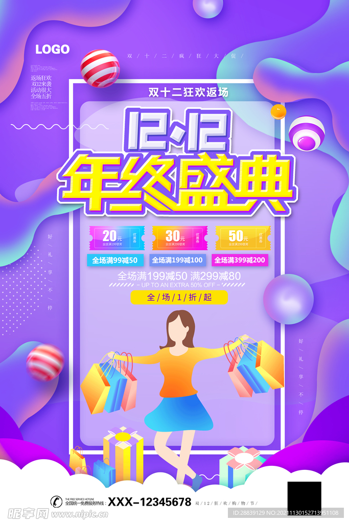 双十二年终盛典 