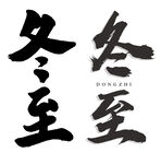 冬至书法字体节气