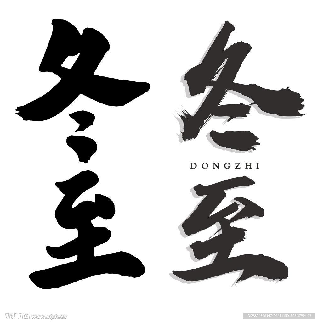 冬至书法字体节气