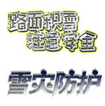 路面积雪注意安全雪灾防护注意字