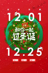 商场通用和你一起过圣诞节海报