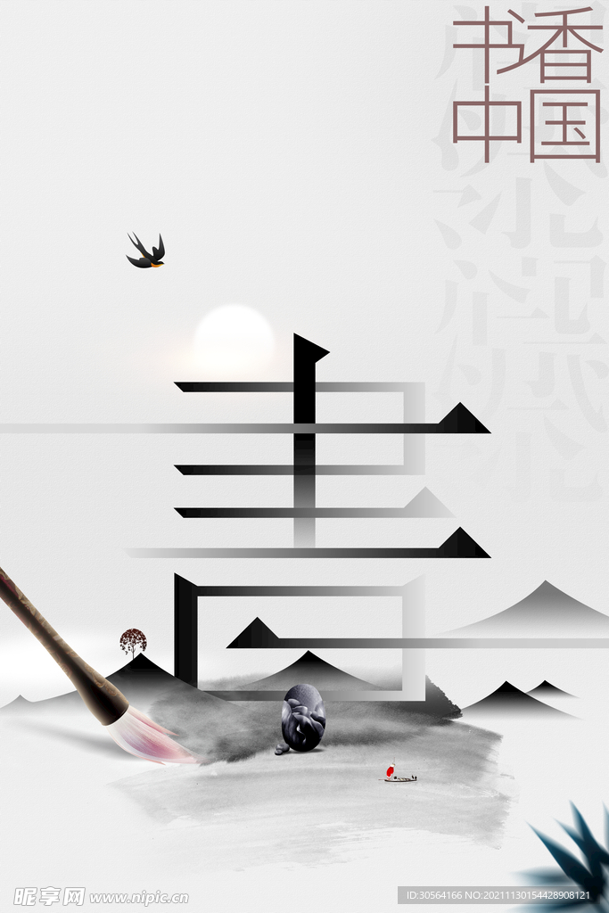 书香中国