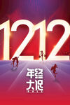双12狂欢节