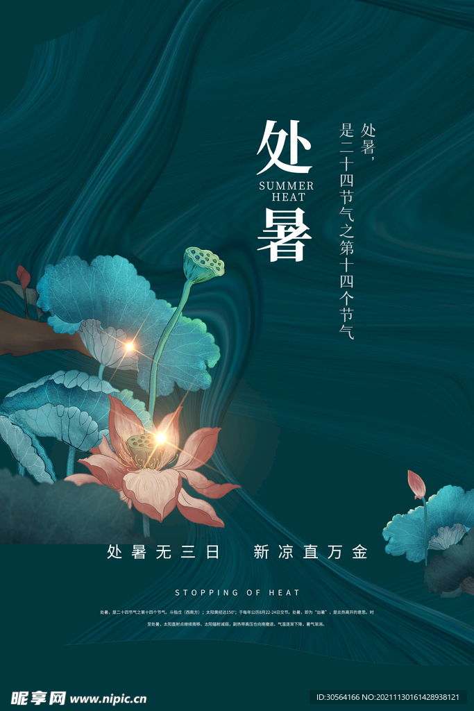 处暑