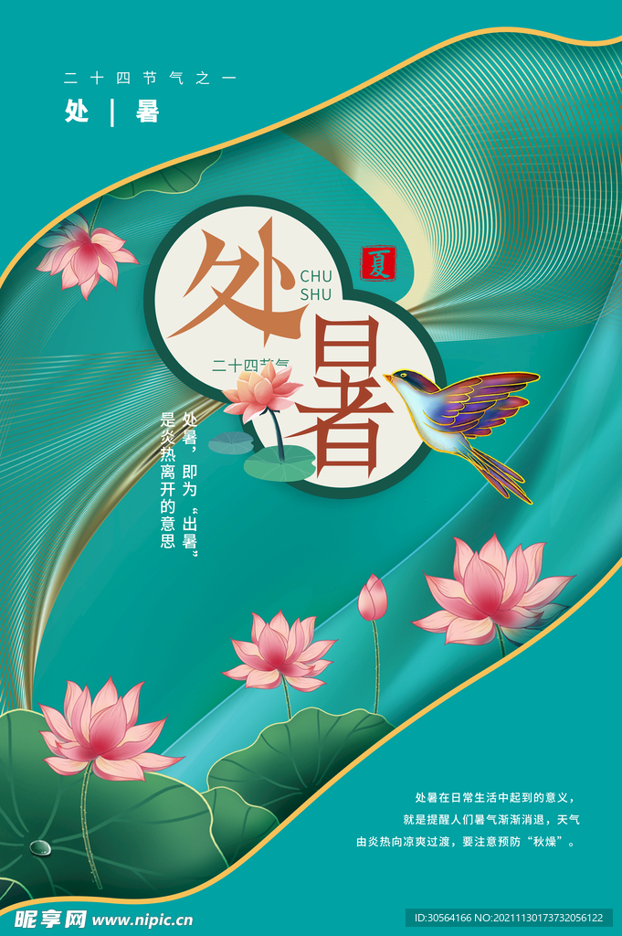 处暑