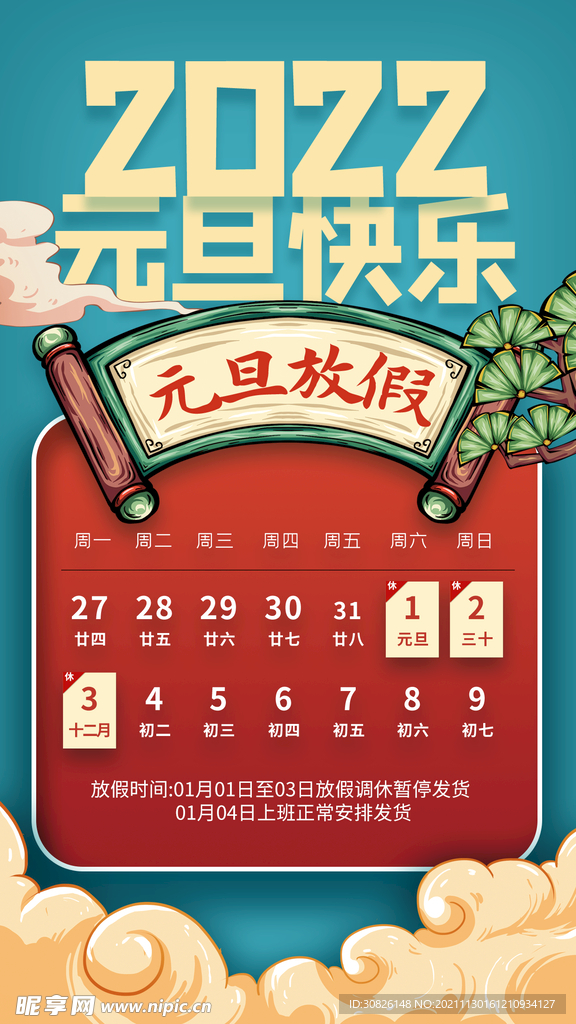 元旦放假通知 