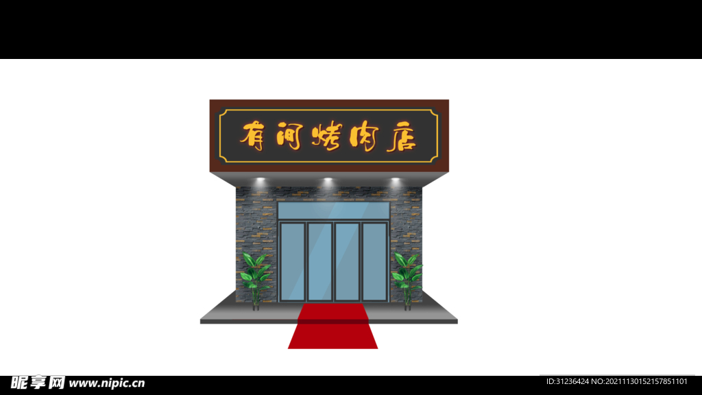 烤肉店门头效果图