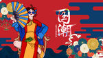国潮