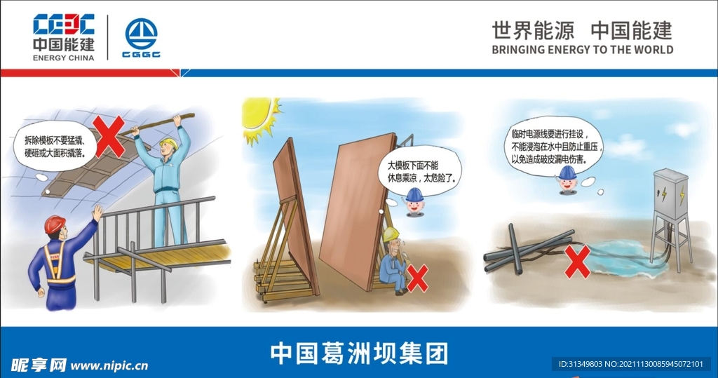 中国能建漫画安全
