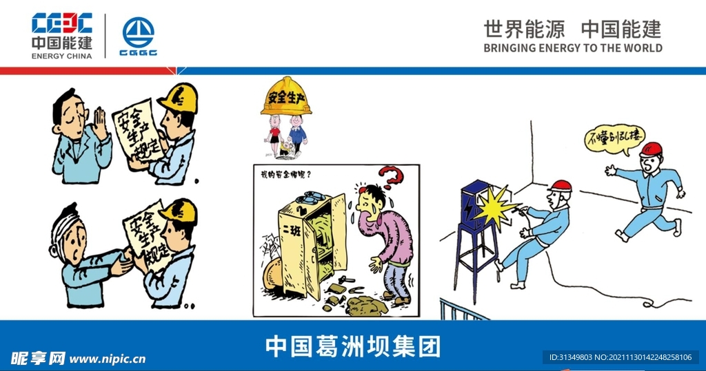 中国能建漫画讲安全