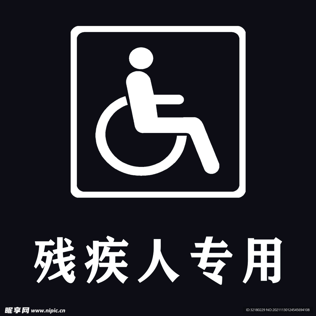 残疾人专用