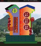 美丽乡村入口村牌