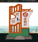 度假村