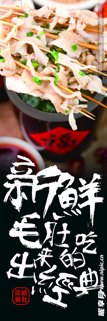串串香 毛肚