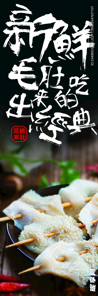 串串香 毛肚