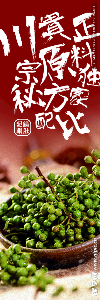 串串香 配料 麻椒