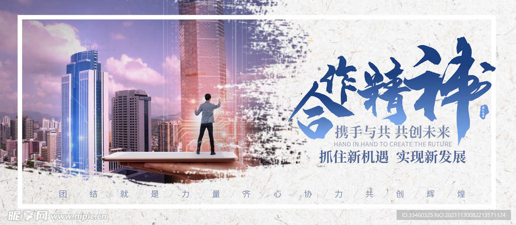 合作精神