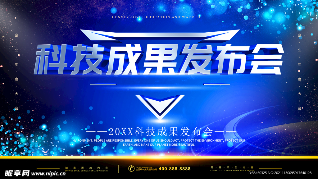 科技成果发布会