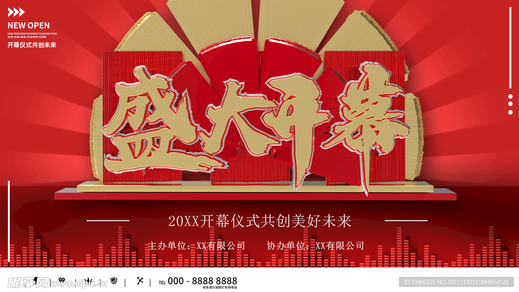 盛大开幕
