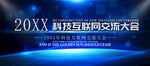 科技互联网交流大会