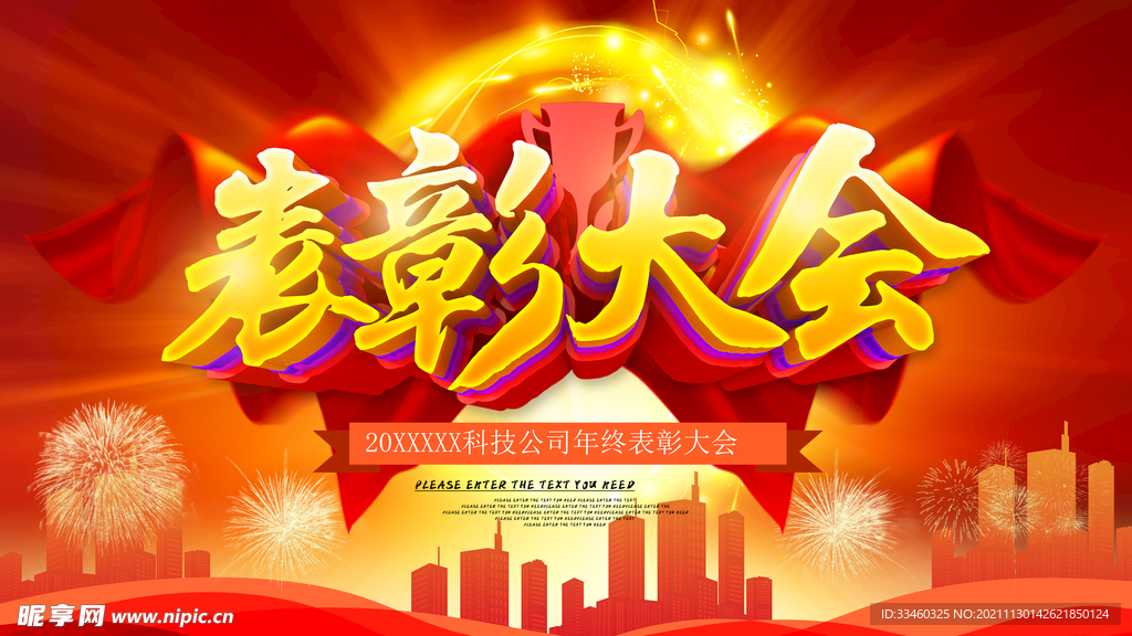 表彰大会