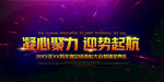 凝心聚力迎势起航
