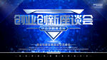 创业创新座谈会