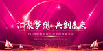 汇聚梦想共创未来