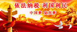 依法纳税利国利民